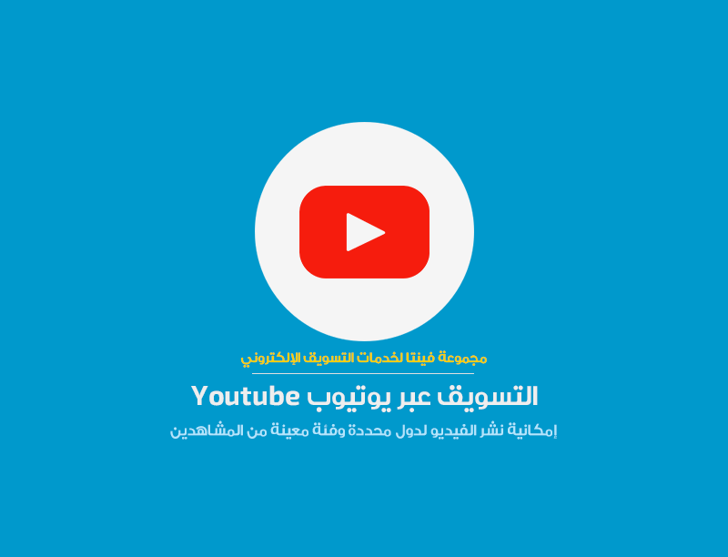 مجموعة فينتا خدمات التسويق عبر اليوتيوب